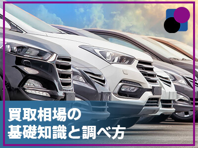 買取相場の基礎知識と調べ方